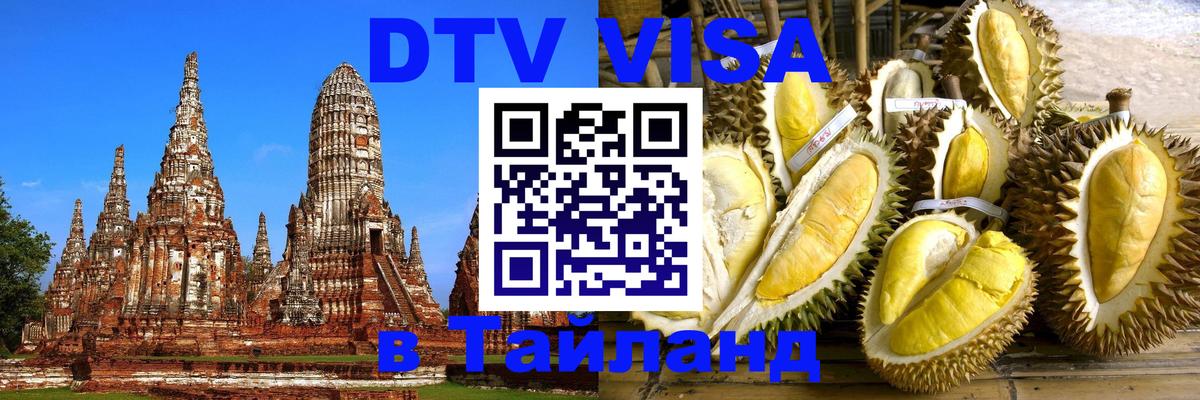 DTV Visa Тайланд купить 