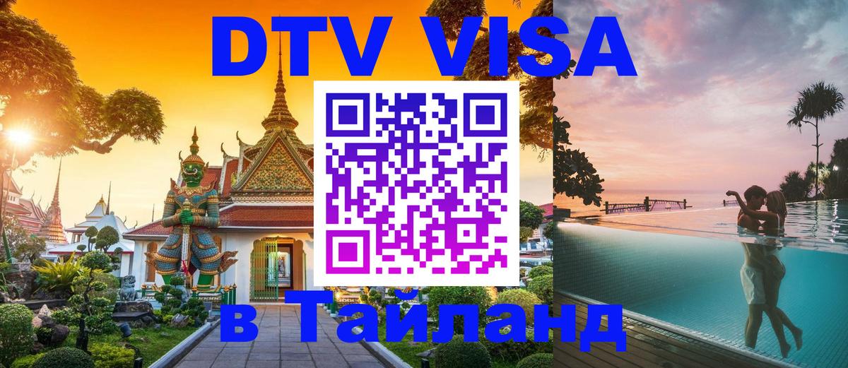 Электронная виза DTV в Тайланд Багдад 